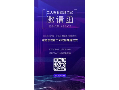 熱烈祝賀“工大乾谷”在安徽省科創(chuàng)板掛牌成功！證券代碼：630972