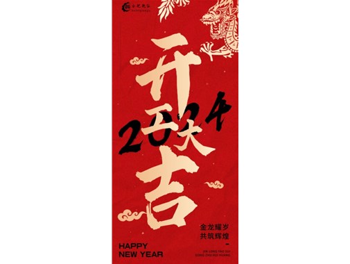 蓄勢起航，乘龍而上|2024合肥乾谷開工大吉！
