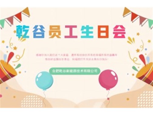 乾谷員工生日會(huì)｜共悅生辰，溫暖同行