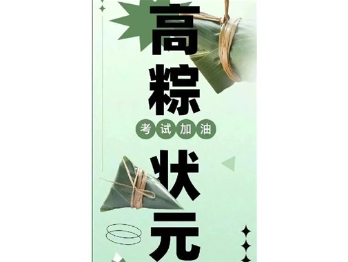迎端午，賀高考|乾谷祝愿高考學子一舉高“粽”，再創(chuàng)佳績！