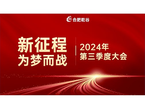 乾谷新能源|創(chuàng)業(yè)十年，新征程 再出發(fā)！