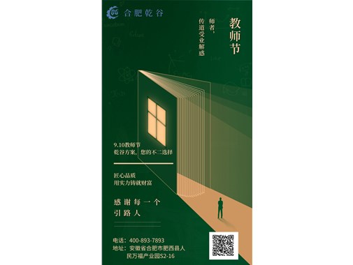 感恩教師節(jié)|乾谷集團(tuán)祝老師們節(jié)日快樂！