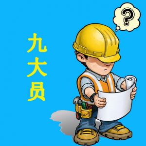 九大員
