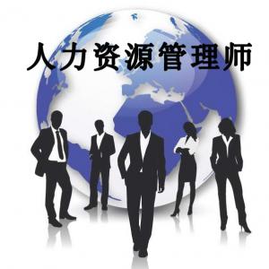 人力資源管理師